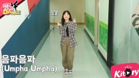[쌩 날 Dance] 키즈댄스 레드벨벳(Red Velvet) – 음파음파(Umpha Umpha) (공민서)