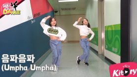 [쌩 날 Dance] 키즈댄스 레드벨벳(Red Velvet) – 음파음파(Umpha Umpha) (김서하, 이지현)