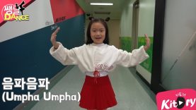 [쌩 날 Dance ]키즈댄스 레드벨벳(Red Velvet) – 음파음파(Umpha Umpha) (최유하)