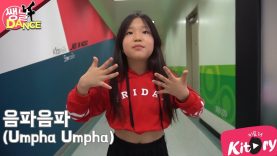 [쌩 날 Dance] 키즈댄스 레드벨벳(Red Velvet) – 음파음파(Umpha Umpha) (김라희)