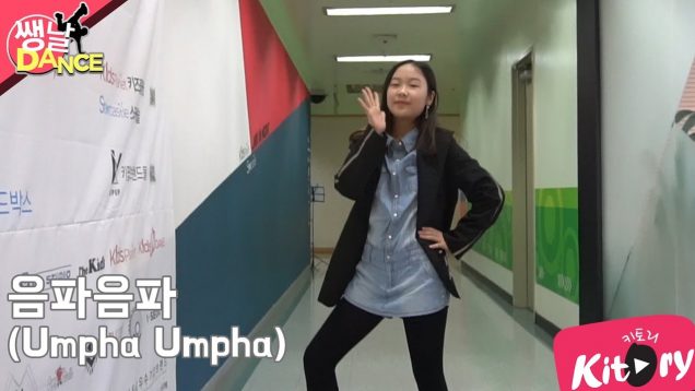 [쌩 날 Dance] 키즈댄스 레드벨벳(Red Velvet) – 음파음파(Umpha Umpha) (정수빈)