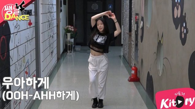 [쌩 날 Dance] 키즈댄스 트와이스(TWICE) – OOH AHH하게 (최가인)