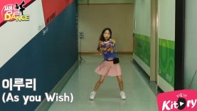 [쌩 날 Dance] 키즈댄스 우주소녀(WJSN) – 이루리(As You Wish) (이지현)