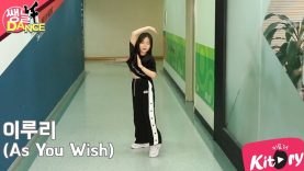 [쌩 날 Dance] 키즈댄스 우주소녀(WJSN) – 이루리(As Yoy Wish) (김서하)