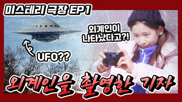 [미스테리 극장EP1.] 외계인을 촬영한 기자.. 정말로 외계인을 만난 것일까? 과연 진실은 무엇일까?! 실화를 바탕으로 만들어진 놀라운 이야기…｜클레버TV