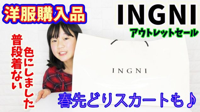 【洋服購入品】アウトレットセール INGNI 購入品紹介 ★ 普段は着ない色の服？？？【しほりみチャンネル】