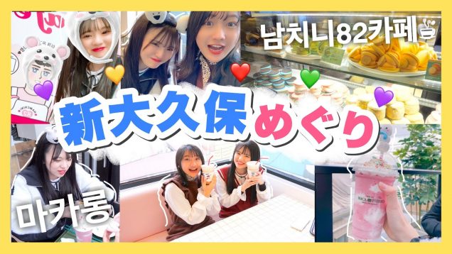 【新大久保】韓国っぽカフェ巡りをした！☕️「JKの1日に密着」