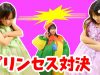 【寸劇】プリンセスNo.1決定戦★第2弾★勝つのはどっち？★にゃーにゃちゃんねるnya-nya channel