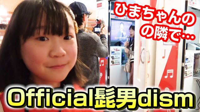 【カラオケ】ひまちゃんの隣部屋でOfficial髭男dism – Pretenderを歌ったら泣きたくなった?今年はボイトレいくぞーｗｗｗ【しほりみチャンネル】
