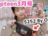 【POP】Popteen3月号の5252ByOIOIコラボウエストポーチをレビュー☆  万能!!!