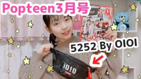 【POP】Popteen3月号の5252ByOIOIコラボウエストポーチをレビュー☆  万能!!!