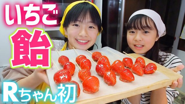 【ひまーる☆バレンタイン】Rちゃん初の簡単いちご飴作り♪めっちゃうま♪