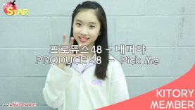 [쌩 날 Star] 문현아  프로듀스48(PRODUCE 48) – 내꺼야(Pick Me)