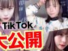 【大公開】さくらの未公開TikTokを全部見せます！