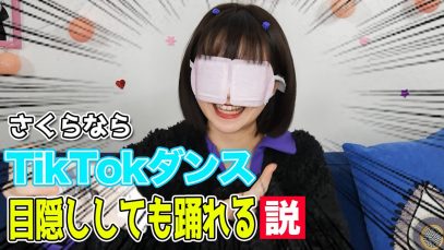【検証】さくらなら目隠ししてTikTok撮っても完璧に取れる説！