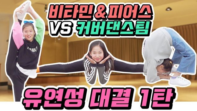 비타민&피어스 VS 커버댄스팀!! 무려 40명의 도전자들?! 유연성 테스트의 끝판왕을 가려냅니다!! 어마어마한 실력의 도전자들을 과연 이길 수 있을까요?｜클레버TV