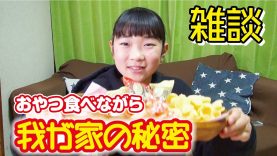 【我が家の秘密】おやつを食べながら雑談　☆アオリチャンネル☆