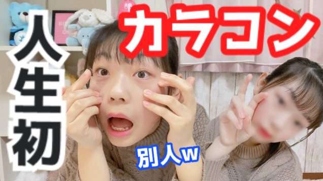 【中２】 人生初のカラコンに挑戦したら大苦戦……?