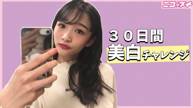 【美白になりたい人必見】アヤカの３０日間美髪チャレンジ