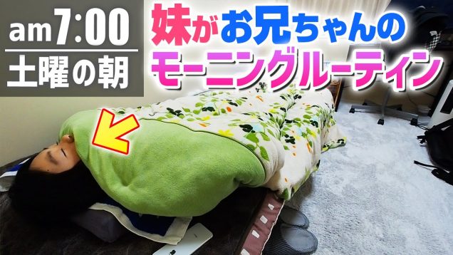 【なりきりモーニングルーティン】妹がお兄ちゃんの朝の過ごし方を完全再現！【部屋公開】