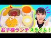 お子様ランチスライムの作り方！超リアルで最高のスライムができた！【LUNCH SLIME】