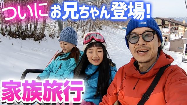 【お兄ちゃん登場!】家族旅行でスノボー♪ひまひま滑れる！？ついにお兄ちゃんのスノボー姿も！