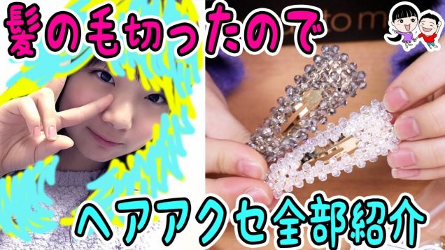 レイヤー＆カールで重い髪を劇的チェンジ！さらに！プチプラ多めのヘアアクセ全部紹介！【ANN & RYO 】