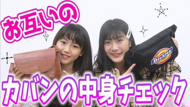 【大爆笑】りおんちゃんとお互いのバッグの中身チェックしてみた！！