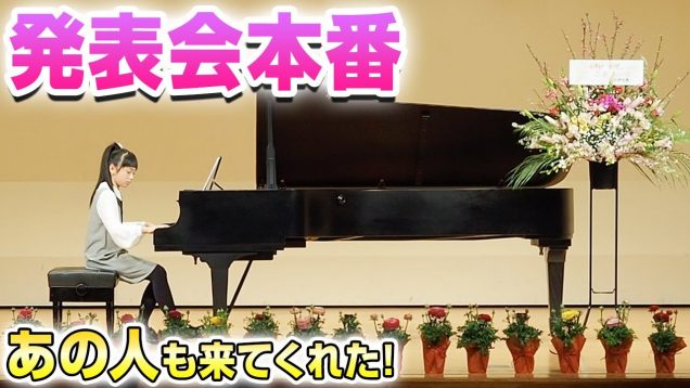 小学生最後のピアノ発表会♪「花の歌／ランゲ」をグランドピアノで演奏。発表会本番に密着【Flower Song】