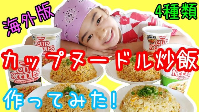 海外版【日清 カップヌードル炒飯】ラクサ味☆トムヤムシーフード味☆九州ホワイト味☆チキン味の4種類作ってみたら激ウマだった!  NISSIN CUP NOODLES FRIED RICE