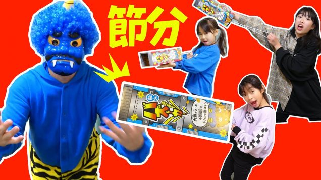 【節分】豆まきバズーカで鬼退治！今年も鬼がやってきた！恵方巻を作ろう★にゃーにゃちゃんねるnya-nya channel