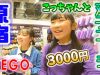 原宿【双子コーデ】　はまちこチャンネルのこっちゃんとWEGOで３０００円分お買い物❣