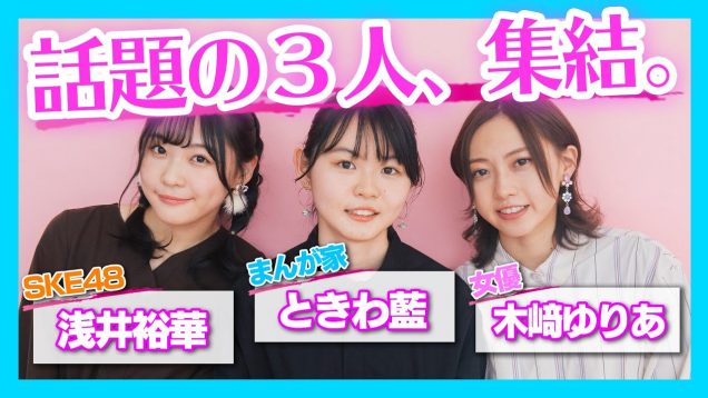 人気まんが家「ときわ藍」先生を一番知っているのは誰？第一回ときわ王！