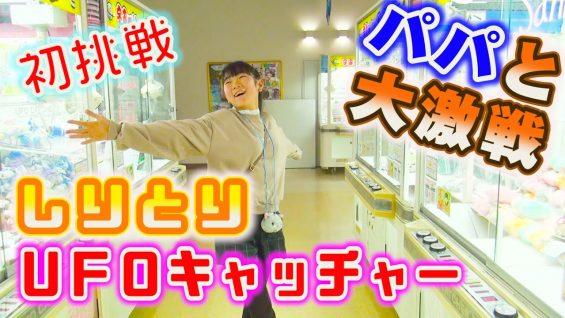 【しりとりクレーンゲーム】初挑戦！パパと大激戦❣　エブリディとってき屋さん