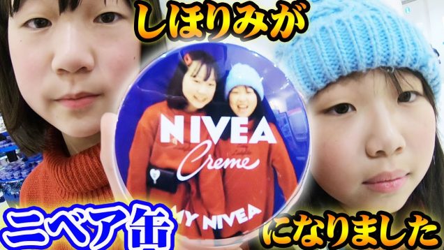 しほりみがニベア缶になりました♪世界に一つだけのニベア缶【しほりみチャンネル】