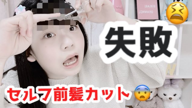 【断髪式】 自分で前髪カットしてみたら最悪なことに……。