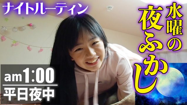 【ナイトルーティン】夜遅く帰宅して真夜中になぜかハイテンション！真夜中の過ごし方【密着】