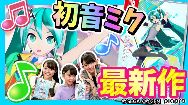 【ニンテンドースイッチ最新作】初音ミク登場！リズムアクションゲームに挑戦?