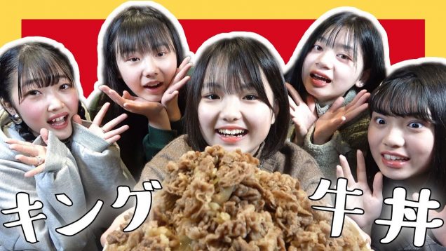 【大食い】女子中学生でも５人で力を合わせればキング牛丼食べきれる説