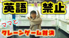 ママと英語禁止クレーンゲーム対決　1000円で何個取れるか！？