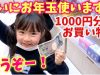 ずっと大切にしていたお年玉1000円をついに使います！使い道が色々すぎてかなり満足の結果になりました♪