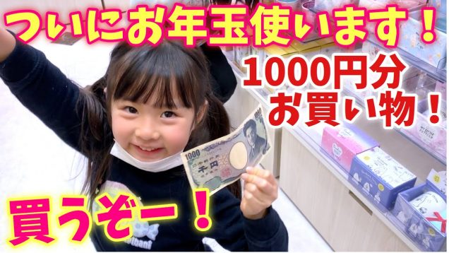 ずっと大切にしていたお年玉1000円をついに使います！使い道が色々すぎてかなり満足の結果になりました♪