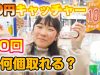 【10円キャッチャー】30回やったら何個取れるか？？