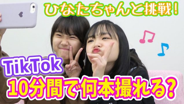 【挑戦】ひなたちゃんと10分間でTikTok何本撮れる？