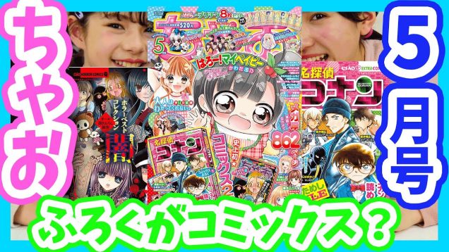 今月はちゃおにコミックス2冊がついてくる！！【ちゃお5月号】