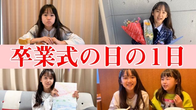 卒業式の日の１日に密着！