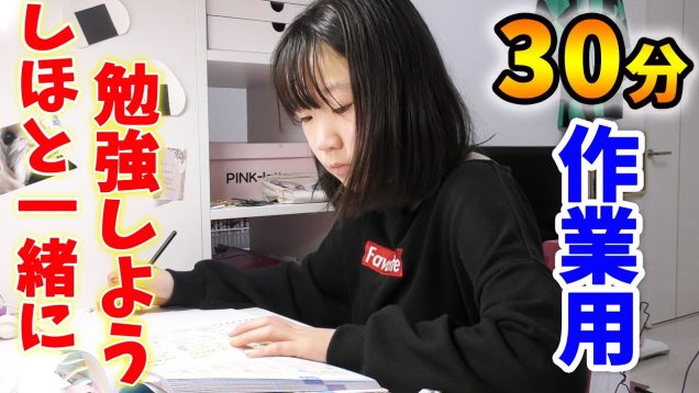 【作業用】30分間一緒に勉強しよう！！(小学生女子の勉強風景)【しほりみチャンネル】