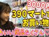 【購入品 】サンキューマート で3000円分お買い物！