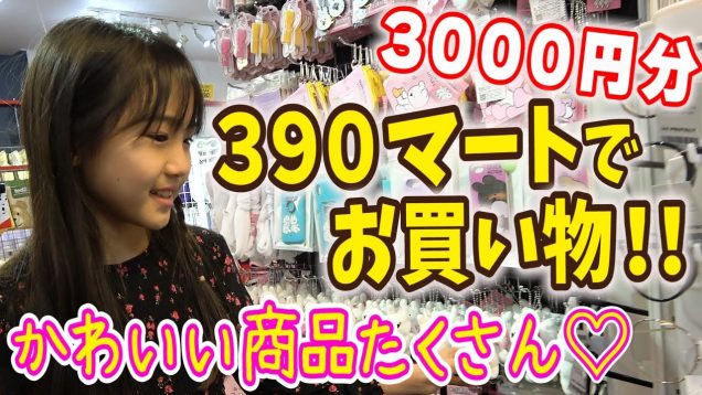 【購入品 】サンキューマート で3000円分お買い物！