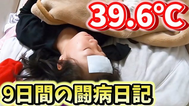 【密着】原因不明の9日間の高熱の記録～インフルエンザ？春休み特別総集編（病院 通院 入院）【しほりみチャンネル】